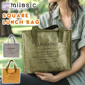 【レビュー投稿でもう1個プレゼント！】【MILASIC公式】ランチバッグ スクエア 保温 保冷 大きめ おしゃれ 大容量 コンパクト収納 折りたたみ 軽量 お弁当入れ メンズ レディース マチ 広い おしゃれ 撥水 トート アウトドア キャンプ ピクニック 遠足 学校 オフィス 子供