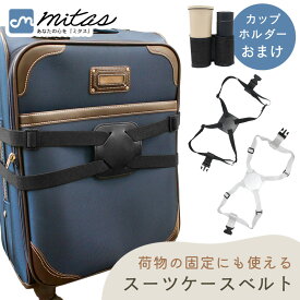 【mitas公式】スーツケースベルト 8の字 おまけ付き ゴム 旅行 キャリー バッグ ベルト 長さ調節 コンパクト 簡単装着 バックル 止める 落下防止 盗難防止 トラベル 手荷物 固定バンド アウトドア ドリンク ボトルホルダー ワンタッチ 耐久性 結束 防犯 出張 海外