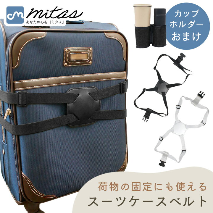 楽天市場】【処分セール】【mitas公式】スーツケースベルト 8の字 