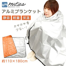 お盆も出荷中!! 【レビュー投稿でもう1個プレゼント！】【mitas公式】アルミブランケット 厚手 エマージェンシーシート断熱 防災 保温 災害 寝袋 静音 4層 毛布 車中泊 アウトドア 登山 キャンプ 1人用 サバイバルシート 軽い 厚手 保温 非常用 防風 防寒 サバイバル 軽量
