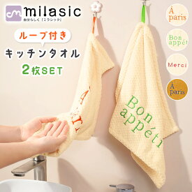 【レビュー投稿でもう1個プレゼント！】【MILASIC公式】キッチンタオル 2枚セット ループタオル ループ付き 吸水性 ふきん おしゃれ シンプル キッチンクロス 食器拭き 台拭き 手拭きタオル キッチン 食器用ふきん マイクロファイバー ティータオル ディッシュクロス 速乾