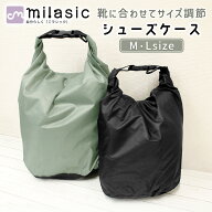 【MILASIC公式】シューズケース サイズ調整 シューズバッグ 大人 子供 キッズ おしゃれ シューズ袋 靴袋 …