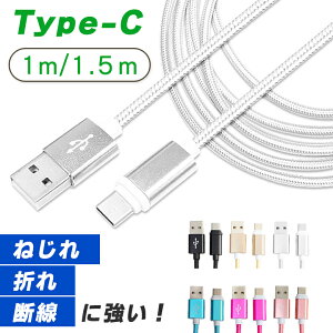 TypeC USB Type-C P[u  1m 1.5m fɂ ^CvC P[u [dP[u Type c Ή [d f[^ʐM Q[ [d Nintendo Switch lite Xperia XZ3 Ace 1 HUAWEI Galaxy S10 S10+ S9 AQUOS OPPO Reno A [dP[u