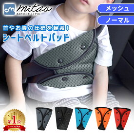 【楽天1位 mitas公式】シートベルトパッド シートベルトカバー セーフティパッド クッション メッシュ 大人 子供 女性 シートベルト 調整パッド カー用品 旅行 チャイルド 男の子 女の子 幼児 園児 小学生 大人 キッズ ジュニア 妊婦 妊娠 運転席 助手席 通気性 TN-SBPMH