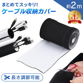 【mitas公式】ケーブル収納カバー ケーブル 収納 約2m ケーブル まとめ マジックテープ ケーブルチューブ 配線 隠し 配線カバー 保護カバー コード収納 コンセント収納 デスク下 パソコン PC テレビ オフィス 整理 便利グッズ リバーシブル