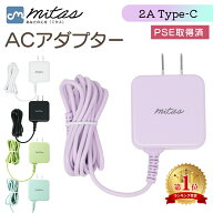 【5冠楽天1位 mitas公式】Type-C ACアダプター 1.5m スマホ 急速 充電器 くすみカラー ACアダプタ 急速充…