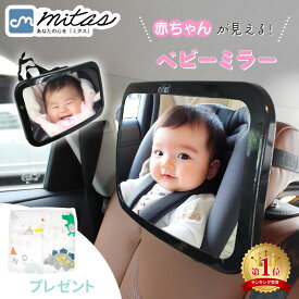 お盆も出荷中!! 【楽天1位 プレゼント付き！】車用ベビーミラー 車内ミラー 補助ミラー ルームミラー インサイトミラー ヘッドレスト ベビーミラー 360度回転 ワイド 角度調整 子供 赤ちゃん チャイルドシート アクリル鏡面 後部座席 人気 飛散防止 車内 ベビー 車 車用品 お