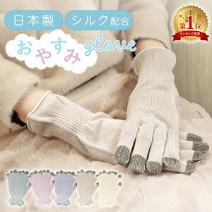 【MILASIC公式】日本製 ナイト手袋 おやすみ手袋 スマホ ハンドケア保湿手袋 手荒れ あかぎれ ひび割れ 乾燥肌 乾燥 保湿 潤い しっとり シルク 手袋 保湿ケア ナイトケア手袋 ハンドケア おや
