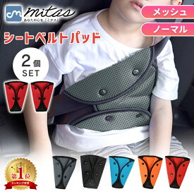 【楽天1位 mitas公式】シートベルトパッド 2個 セット シートベルトカバー セーフティパッド クッション メッシュ 大人 子供 女性 シートベルト 調整パッド カー用品 旅行 チャイルド 男の子 女の子 幼児 園児 小学生 大人 キッズ ジュニア 妊婦 妊娠 TN-SBPMH