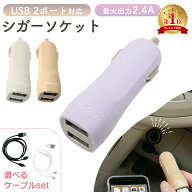 【mitas公式】USB シガーソケット 2ポート 2.4A 3in1 ケーブル かわいい 増設 カーチャージャー 車 拡張 …