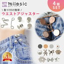 【楽天1位 MILASIC公式】ウエスト 調整 アジャスター 4組セット ウエストアジャスター ズボン ボタン ウェスト クリッ…