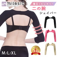 【MILASIC公式】二の腕シェイパー サポーター たるみ 段階着圧 二の腕 姿勢 補正 冷え対策 美姿勢 シェイ…