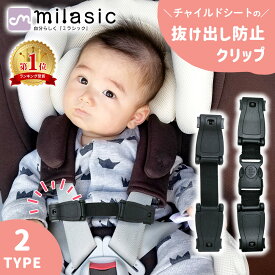 お盆も出荷中!! 【MILASIC公式】チャイルドシートクリップ 抜け出し防止 ハーネスクリップ 脱出防止 ハーネスベルト チャイルドシート 車 自転車 クリップ 子ども 脱出 安全対策 安心 簡単取付 バックル 長さ調節 ベビーカー ベビーチェア 外れにくい ベビー TN-CPSO
