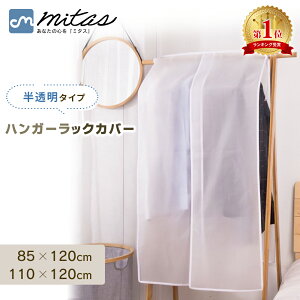 【mitas公式】ハンガーラックカバー 衣類カバー 洋服カバー 衣類収納カバー 半透明 無地 パイプハンガー コートハンガー 衣類収納 ホコリ 害虫 防止 PEVA素材 丈夫 お手入れ 簡単 手洗い可能