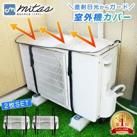 お盆も出荷中!! 【楽天1位 mitas公式】室外機カバー 2枚セット アルミ ベルト エアコン エアコン室外機カバー 遮熱 サンカット 日よけ シート パネル 節電 省エネ エコ 効果 反射 保護カバー 直射日光 雨 雪 汚れ 防止 予防 紫外線 太陽熱 カット
