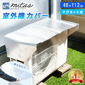 【楽天1位 mitas公式】マグネット式 室外機カバー アルミ エアコン エアコン室外機カバー 遮熱 シート 磁石 ワンタッチ 簡単 取り付け 設置 汚れ防止 サンカット 日よけ パネル 節電 電力削減 省エネ エコ 効果 反射 保護カバー 直射日光 太陽熱 カット 工具不要