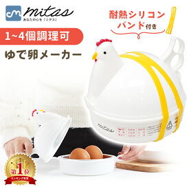 お盆も出荷中!! 【楽天1位 mitas公式】ゆで卵メーカー レンジ 4個 1個 最大4個 耐熱シリコンバンド付き ゆでたまご メーカー レンジ 電子レンジ エッグクッカー 茹で卵メーカー エッグスチーマー ゆで卵器 ゆで卵 グッズ 半熟 固茹で 固ゆで 簡単 軽量 かわいい にわとり キ