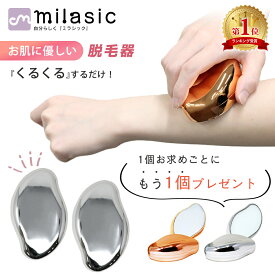 【楽天1位 MILASIC公式】脱毛器 おまけ付き 2個 セット ナノガラス ムダ毛処理 ムダ毛ケア メンズ レディース 家庭用脱毛器 スキンケア 脚 脛 すね 腕 除毛 自宅 家庭用 携帯 持ち運び おしゃれ かわいい 水洗い 繰り返し使える 簡単お手入れ 脱毛 電気不要 軽量 プレゼント