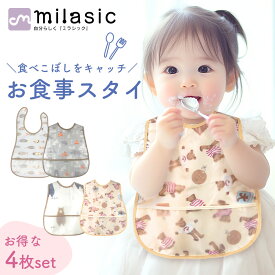 【MILASIC公式】食事エプロン 4枚セット ポケット 保育園 幼稚園 女の子 男の子 ベビー 幼児 可愛い シンプル ビブタイプ 幼児 子供用 軽量 離乳食 離乳食エプロン よだれ掛け 防水加工 まとめ買い よだれかけ 外出 おでかけ 外食 男女兼用 撥水加工 baby お出かけ用 TN-MAPN