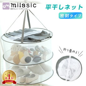 お盆も出荷中!! 【MILASIC公式】平干しネット 2段 密封タイプ 洗濯物 洗濯もの メッシュ 洗濯物干し コンパクト 落下防止 ネット ハンガー 折りたたみ 吊り下げ 密封式 部屋干し 室内干し 物干しネット 回転 ニット 型崩れ防止 室内干し 新生活 一人暮らし 干し網 洗濯用品 T
