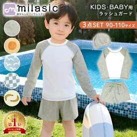 【MILASIC公式】キッズ ラッシュガード 水着 3点セット 男の子 女の子 ベビー 水着 帽子 長袖 上下セット 伸縮 帽子付き セパレート 90 100 110 子ども 子供 パンツ かわいい キッズ水着 子供水着 海水浴 帽子つき ベビー服