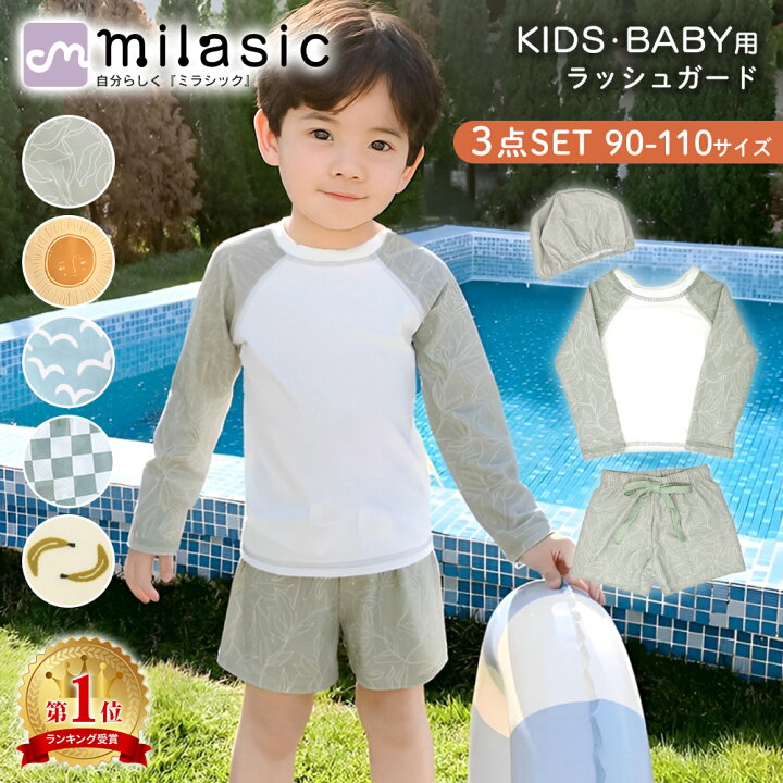 楽天市場】【4冠楽天1位 MILASIC公式】キッズ ラッシュガード 水着 3点 