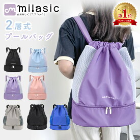 お盆も出荷中!! 【MILASIC公式】プールバッグ 2層式 女の子 男の子 リュック プール 海 レジャー 不透明 大容量 かわいい シンプル 撥水 水着 ナップサック スイムキャップ ゴーグル タオル ビーチバッグ ポケット スポーツバッグ ファスナー スイミング キッズ 小学校 幼稚