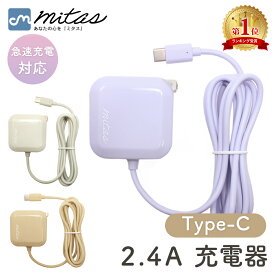 お盆も出荷中!! 【mitas公式】充電器タイプC スマホ USB Type-C コード 一体型 ACアダプター タブレット iPad type c 急速 充電器 最大2.4A スマートフォン 充電 急速充電 AC式充電器 ACチャージャー アンドロイド 電源アダプター 高速充電 android AC コンセント ACアダプ