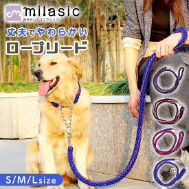 【MILASIC公式】 犬用 ロープ リード 丈夫 リード 大型犬 おしゃれ 太め 中型 中型犬 大型 子犬 ロープタイプ ドッグリード 散歩 お出かけ トレーニング 頑丈 ストラップ 散歩用リード カラフル ナスカン 握りやすい 軽量 柔らか 定番 長い 手が痛くない 持ち手 TN-DRPL
