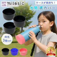 【楽天1位 MILASIC公式】水筒 底 カバー 3個 セット 7.5cm 8cm 8.5cm 9cm 両面テープ付き シリコン 水筒…