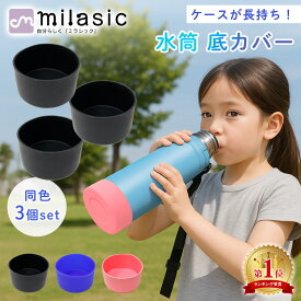 【MILASIC公式】水筒 底 シリコン カバー 3個 セット 水筒底カバー 7.5cm 9cm 両面テープ付き 保護カバー ハンディポーチ ボトル底 汚れ 傷 キズ 底抜け 防止 水筒カバー 滑り止め 水筒用パーツ 傷防止 ボトルカバー 滑りにくい 子供 キッズ 小学生 遠足 洗い替え TN-WBPH