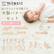 【MILASIC公式】 木製バナー ニューボーンフォト レターバナー 新生児 記念写真 出産祝い プレゼント 記…