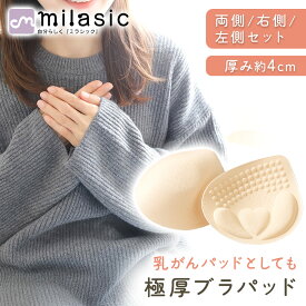 連休も出荷中！ 【楽天1位 MILASIC公式】極厚 ブラ パッド 4cm 2枚 セット 厚手 厚い 右のみ 左のみ 厚め 胸 術後 乳がん 軽い 柔らか ソフト 底上げ 繰り返し 使用可能 左右 1ペア ブライダル 結婚式 盛れる ナチュラル 自然 バストアップ 補正用パッド ボリューム 交換