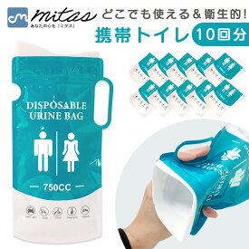 お盆も出荷中!! 【mitas公式】携帯トイレ 10枚入り 10回分 使い捨て 防災トイレ 簡易トイレ 車 コンパクト 凝固剤 ゼリー状 男性 女性 衛生的 持ち運び 車内 ポータブルトイレ 袋 エチケット袋 大人 子ども 断水 渋滞対策 介護用 避難 台風 地震 男女兼用 アウトドア キャン