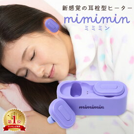 耳栓 ヒーター機能付き ミミミン TOZERO 睡眠 最強 冬 あったか リラックス 就寝前 イヤホン型 おしゃれ かわいい シリコン 安眠グッズ 遮音 温熱 飛行機 車 新幹線 旅行 持ち運び 寒さ対策 アウトドア プレゼント イヤーウォーマー C-RW001PP