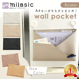 【楽天1位 MILASIC公式】 ウォールポケット フェイクレザー 正規品 2WAY シボ革 合皮 北欧 おしゃれ かわいい シンプル 書類 カード 壁掛け ホルダー レター ポケット 手紙 ファイル 紙 省スペース A4 ハンガー 文房具 日用品 リビング キッチン 洗面所 ランドリー 冷蔵庫