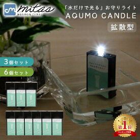 【mitas公式】日本製 アクモキャンドル 防災用灯 3個セット 6個セット 拡散型 LEDライト 電池不要 防災グッズ 緊急照明 明かり 水で光る 懐中電灯 ランタン 小型ライト 非常時 災害対策 停電 備え ルームランプ コンパクト 誘導灯 非常灯 地震 台風 キャンプ 車中泊 登山