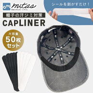 50枚セット【mitas公式】 帽子 ファンデ 汚れ防止 キャップライナー ハットライナー 汗止め テープ 汗取…