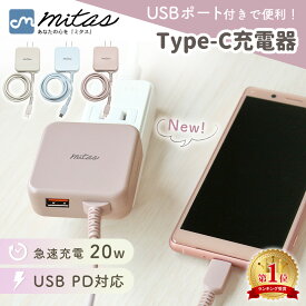 【mitas公式】 Type-C ACアダプター 20W 急速 充電器 PD対応 USB Type-Aポート付き タイプC ケーブル一体型 ACアダプター 高速 スマホ ゲーム機 タブレット ノートPC 丈夫 海外 使用可 くすみカラー 2台 同時充電 多機種対応 PSE認証済 コンパクト 軽量 iPhone android