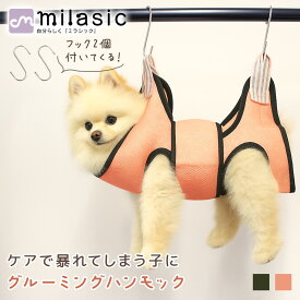 【レビュー投稿でもう1個プレゼント！】【MILASIC公式】グルーミングハンモック フック2個付き ベルト 固定 メッシュ 通気性抜群 すり抜け防止 フック グルーミング 犬 猫 ハンモック ペット トリミング 爪切り 吊り 暴れ防止 歯磨き 耳掃除 足裏バリカン 肉球 トリミング