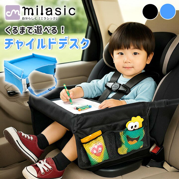 楽天市場】【MILASIC公式】車用チャイルドデスク キッズテーブル 車内 