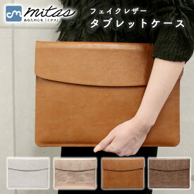 【レビュー投稿でもう1個プレゼント！】【mitas公式】PUレザー タブレットケース パソコンバッグ ノートパソコンケース フェイクレザー 13インチ 持ち運び パソコン ノートパソコンバッグ インナーバッグ 撥水 収納 PCケース ビジネスバッグ 13.3 14 ipad ケース