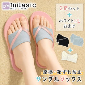 【レビュー投稿でもう1個プレゼント！】【MILASIC公式】 サンダル ソックス 2足セット おまけ付き 二股タイプ 靴下 つま先 サンダルに 合う トング カバー フットカバー サンダル用 パーツソックス 無地 夏 ビーチサンダル 草履 下駄 浴衣 痛くない 靴擦れ 靴ずれ ベタつき