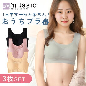 【レビュー投稿でもう1個プレゼント！】【MILASIC公式】おうちブラ ノンワイヤーブラ 3枚セット つけ心地 楽ちん 薄手 シームレス パッド入り レースなし Tシャツブラ リフトアップ ホールド シンプル 軽量 ズレにくい 響かない 授乳後 産後 ブラジャー 買い替え 機能性ブラ