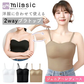 【レビュー投稿でもう1個プレゼント！】【MILASIC公式】 2way ブラトップ ブラキャミ カップ付き シームレス ストラップレス チューブトップ ベアトップ カップ付 ストラップ付 キャミソール ドレスインナー パッド付きキャミソール インナー 結婚式 レディース トップス