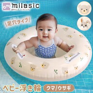 【MILASIC公式】浮き輪 足入れ 1歳 くま うさぎ 子供 キッズ ナチュラルカラー クラシック ベージュ シン…