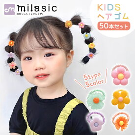 【レビュー投稿でもう1個プレゼント！】【MILASIC公式】フラワー ヘアゴム キッズ 50本 セット カラフル 詰め合わせ 手軽 時短 子供用 SNS 人気 結ぶだけ かわいい パステル ヘアアレンジ ゴム 子供 女の子 大容量 可愛い おしゃれ プレゼント 子ども ギザ ゴム 結びやすい