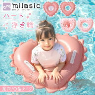 お盆も出荷中！ 【楽天1位 MILASIC公式】キッズハート浮き輪 子供 足入れ フロート ベビー ハート型 かわ…