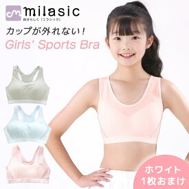 クーポン利用で999円【MILASIC公式】 ガールズ スポーツブラ 2枚セット ジュニア ブラジャー カップ 一体型 中学生 肌着 カップ付き スポブラ 女の子 コットン メッシュ ウェア インナー 通気性 小学生 ノンワイヤー 子供 下着 キッズブラジャー 部活 吸汗 速乾 綿 シンプル