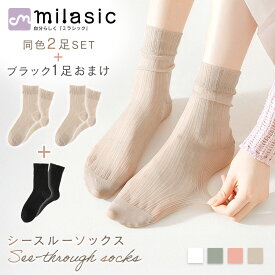 【レビュー投稿でもう1個プレゼント！】【MILASIC公式】シースルー ソックス 2足+1枚おまけ プリーツソックス オケージョン 靴下 サンダル用 無地 ベーシック カラー シアー レディース 春 夏 ブラック ずり落ちない おしゃれ 綿 くつ下 コットン 夏用 履き口 ゆったり 透け